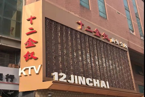 广安十二金钗KTV消费价格点评