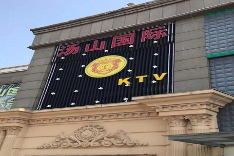 广安汤山国际KTV消费价格